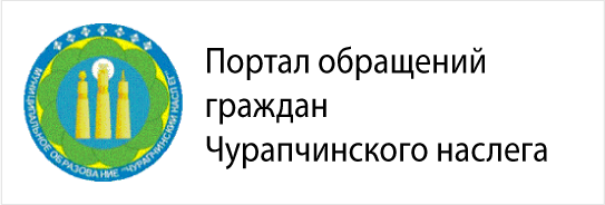 Портал обращений граждан Чурапчинского наслега
